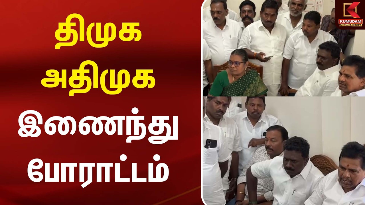 திமுக, அதிமுக இணைந்து போராட்டம் | DMK | ADMK | CM Vijay | Kumudam News
