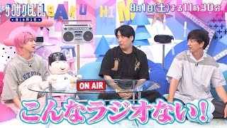 「サクサクヒムヒム☆推しの降る夜☆」伝説の神回連発！今熱い『ラジオスター』８月１日(土)よる１１時３０分～