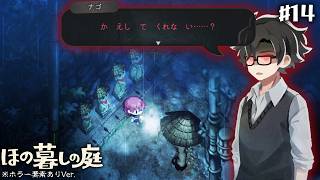【ほの暮らしの庭 #14】ここにはガキ大将的な神様がいるので返せません#ゲーム実況