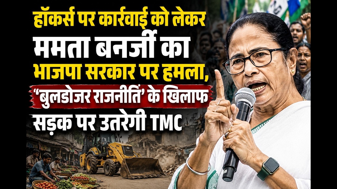 ममता का BJP पर हमला, ‘बुलडोजर राजनीति’ के खिलाफ TMC का आंदोलन