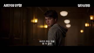 [사탄의 인형] STOP HIM 예고편