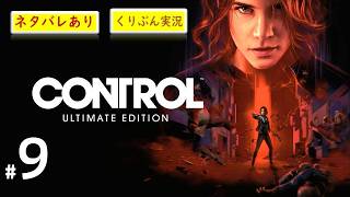 #9【CONTROL】【くりぶん実況】※ネタバレあり