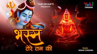 Bhasm Tere Tan Ki Ban Jau Bholenath — भस्म तेरे तन की, बन जाऊं भोलेनाथ: भजन devotional song