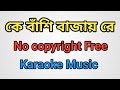 কে বাঁশি বাজায় রে || Ke Basi Bajay Re ||  || Bangla Karaoke Music24 || Free Music For You