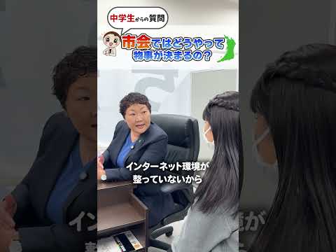 国際・英語学科 市会では、どうやって物事が決まっていくんですか？そんな中学生からの質問に答えました😊 #大阪市 #大阪市会議員 #ふっちー