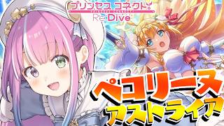【 プリコネR 】プリフェスガチャ✨ペコリーヌ(アストライア)をお迎えするのら！！！【姫森ルーナ/ホロライブ】