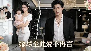 FULL💕結婚六年老公逼我親女兒不准喊爸，反而讓白月光的孩子叫他爸爸！我帶娃遠走國外，他悔到崩潰！#drama #追妻火葬场 #大女主