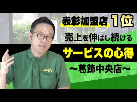 経済学科 グリーンポケット表彰加盟店紹介！葛飾中央店！国土緑化チャンネルVol.022