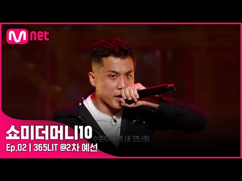 [ENG] [SMTM10/2회] '(ㅇ0ㅇ)얘다!!!!!' 토나와염 맘에 쏘-옥!  365LIT @2차 예선 | Mnet 211008 방송