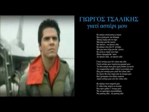tsalikis giati asteri mou + lyrics