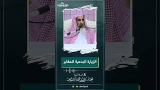 03 الزيارة البدعية للمقابر image