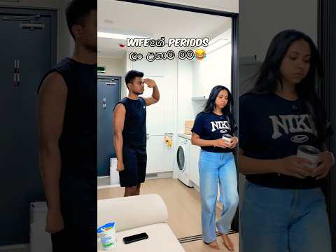 තේරුම් ගැනීම තමයි වැදගත්😅   #viralreelschallenge #couplegoals #couplehumor #couplecomedy