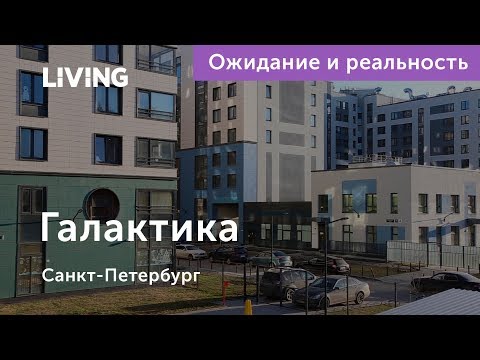 Ожидания vs Реальность: квартал «Галактика»