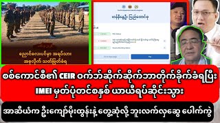 Download lagu 7-3-2026၊ စစ်ကောင်စီရဲ့ CEIR Website ဆိုက်ဘာတိုက်ခိုက်ခံရ mp3