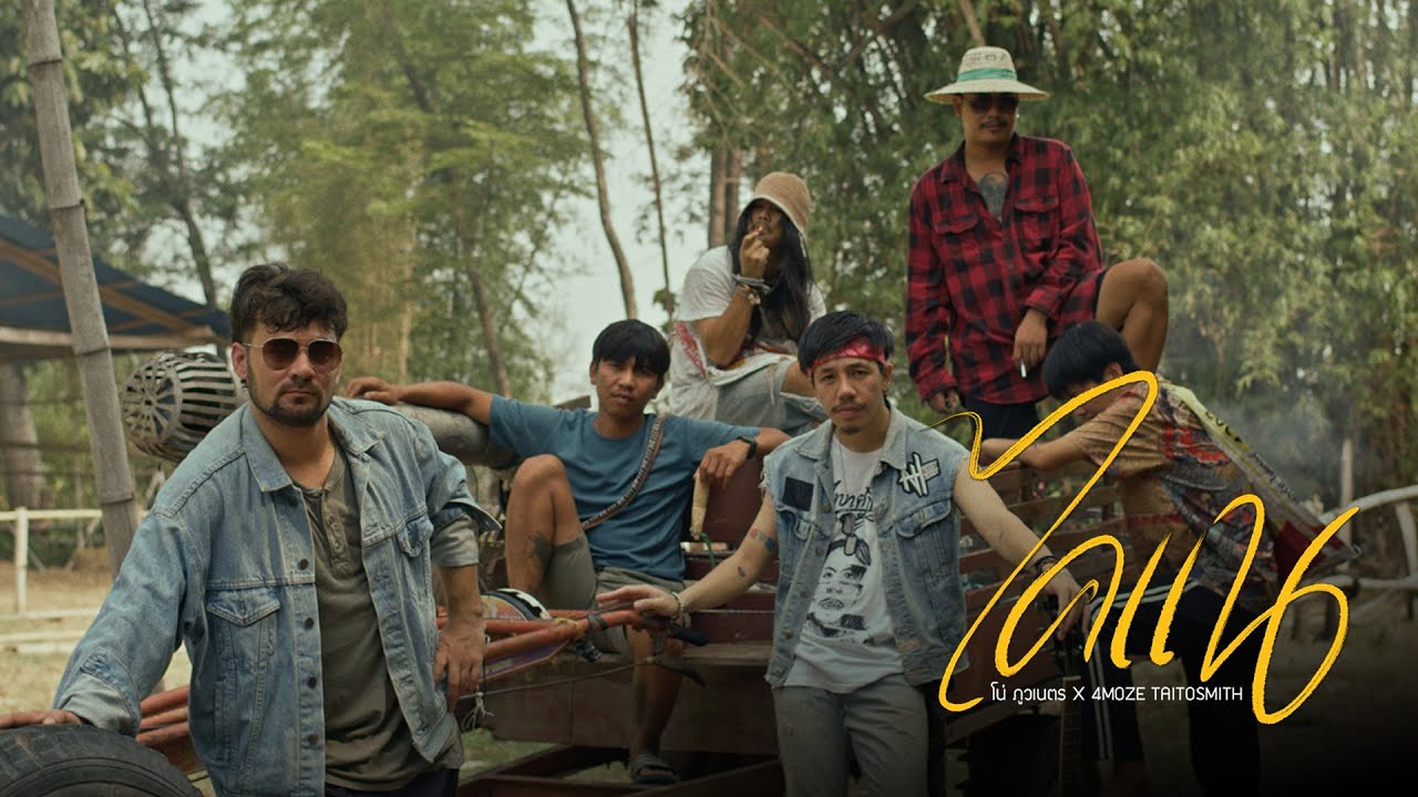 เนื้อเพลง ไคแน โน่ ภูวเนตร x 4Moze Taitosmith