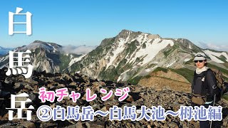 【白馬岳②】白馬岳～白馬大池～栂池編