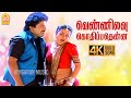Vennilavu Kothipathenna 4K Video Song வெண்ணிலவு கொதிப்பதென்�