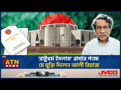 ‘রাষ্ট্রধর্ম ইসলাম’ রাখার পক্ষে যে যুক্তি দিলেন আলী রিয়াজ | State Religion | Ali Riyaz | ATN News