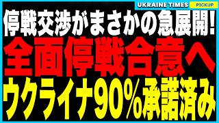 停戦交渉がまさかの急展開！来週にも全面停戦合意か！？トランプが“クリミア＋NATO”を譲歩条件に最終案を提示、ウクライナは90％受け入れと米側が発表！