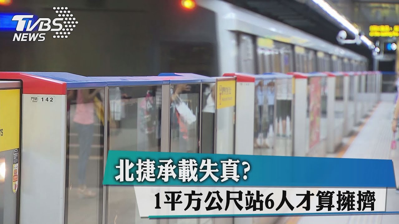 尖峰時刻不「擁擠」! 北捷承載率挨批失真