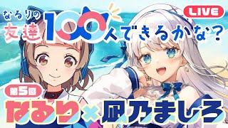 【なる100】卒業式や入学式の思い出あれこれ【凪乃ましろ】