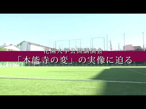 仏教学科 2020年度花園大学公開講演会「本能寺の変の実像に迫る」１／３《オープニング・概説：生駒孝臣氏「本能寺の変」をめぐって》