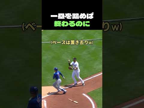 一塁を踏めば 終わるのに