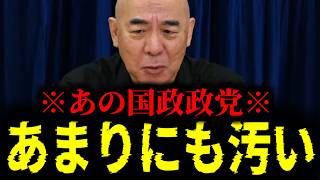 【緊急速報】某国政政党のやり方があまりにも汚い。日本の政治が破滅に向かって進み始めてしまいました　【日本保守党 百田尚樹 有本香 高橋洋一 北村晴男 あさ8】