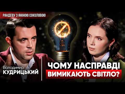⚡ШОКУЮЧА ПРАВДА: чому НАСПРАВДІ вимикають світло?❗КУДРИЦЬКИЙ НАЗВАВ ПРІЗВИЩА! Рандеву