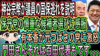 【日本保守党】の候補者選びに感服！参政党の国保逃れを神谷宗幣が説明／有本香が元つばさの党に激怒／門田さんそれは百田代表もです､､､