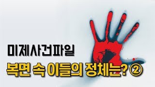 Download lagu [참맛의 미제사건파일] #30. 복면 속 이들의 정체는? ② (대전 현금수송차량 연쇄 도난사건) mp3