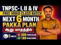 ️TNPSC GROUP IV II FREE VIDEO CLASS BATCH 6 மாதத்தில் அரசு வேலை 
