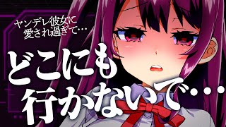 【ヤンデレASMR】「どこにも行かないで…」キミに依存するヤンデレ彼女のゼロ距離好き好き囁きと耳責め【耳かき/耳ふぅ/earcleaning/Whispering】【羽瀬りのん/VTuber】
