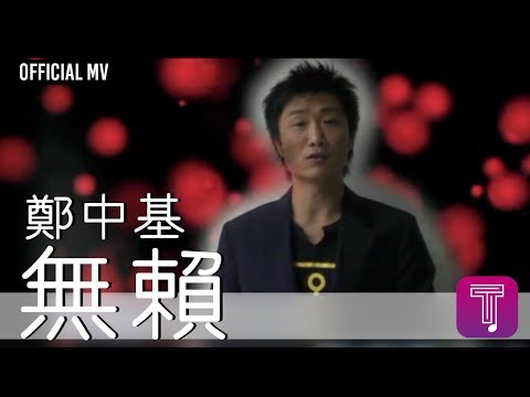 無賴