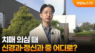 [출근길인터뷰] 치매 의심 때, 신경과·정신과 중 어디로? / 연합뉴스TV (YonhapnewsTV)