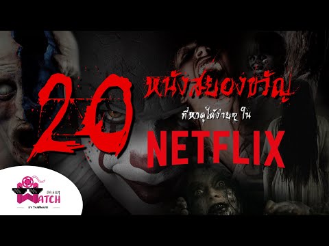 20 หนังสยองขวัญ (Horror) ที่หาดูได้ง่ายๆ ใน Netflix