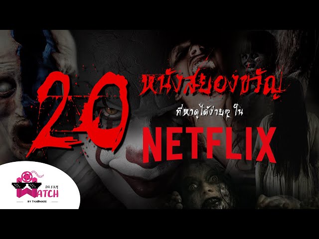   20 หนังสยองขวัญ (Horror) ที่หาดูได้ง่ายๆ ใน Netflix