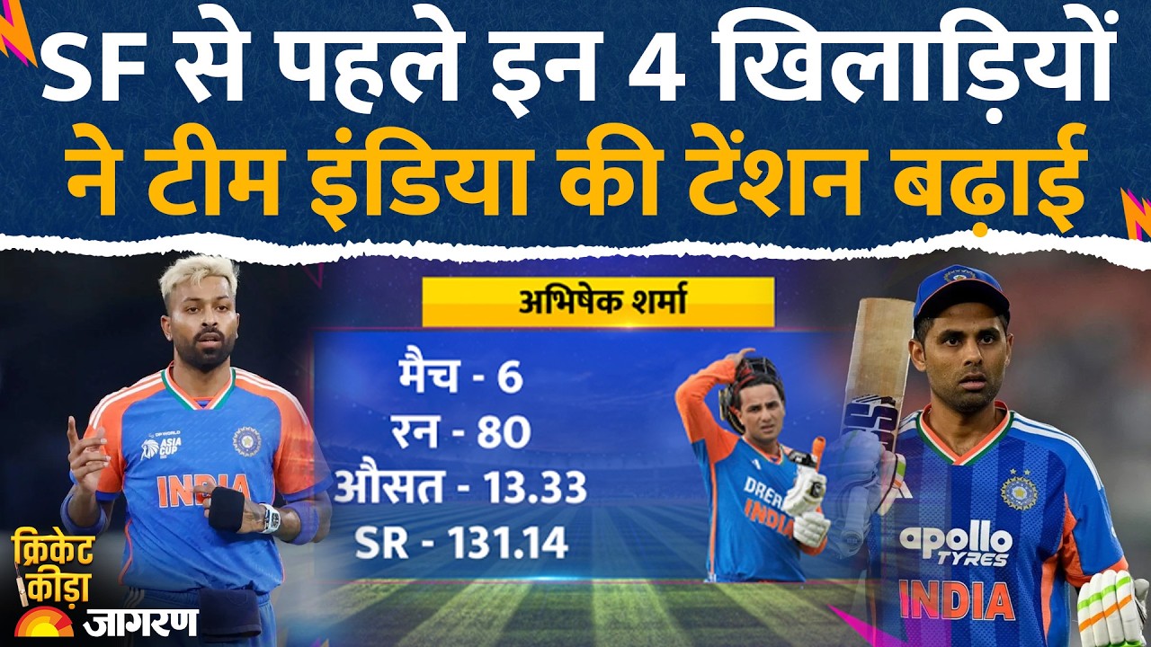 IND vs ENG Semifinal: सेमीफाइनल से पहले 4 खिलाड़ियों ने टीम इंडिया की टेंशन बढ़ाई। T20 World Cup