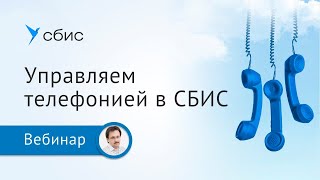 Очереди, пропущенные звонки — управляем телефонией в СБИС