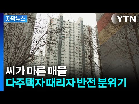 [자막뉴스] 서울 아파트 시장에 매물 속속...지역별 편차는 뚜…