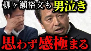 怒りと笑い..嵐を呼ぶ男..榛葉賀津也魂の演説にもらい泣きする人が続出‼️感極まる柳ケ瀬裕文【やなチャン 国民民主党 玉木雄一郎】