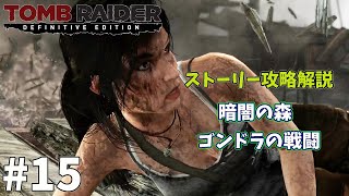 #15 TOMB RAIDER Definitive Edition 暗闇の森とゴンドラの戦闘 攻略解説