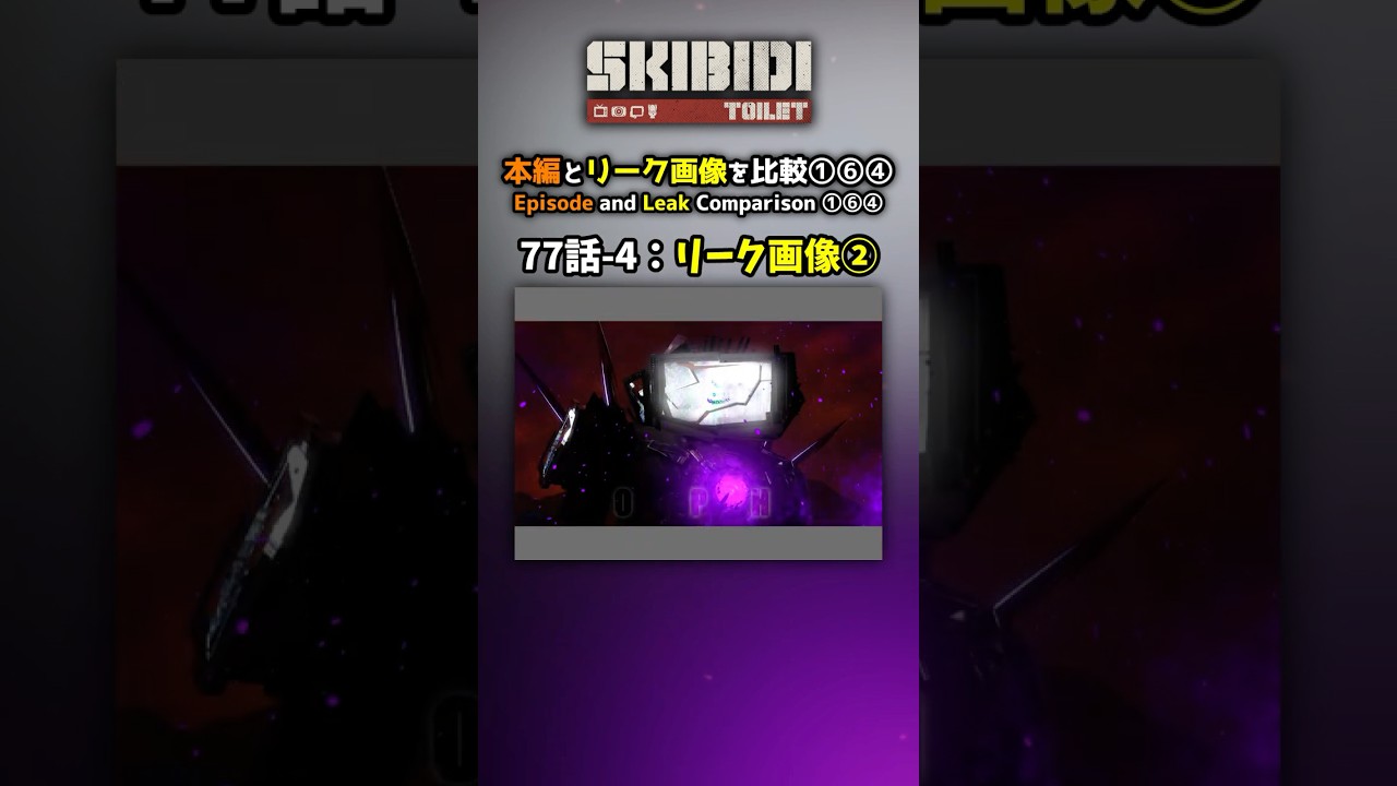 本編とリーク画像を比較①⑥④：77話パート4②　#shorts #スキビディトイレ #skibiditoilet