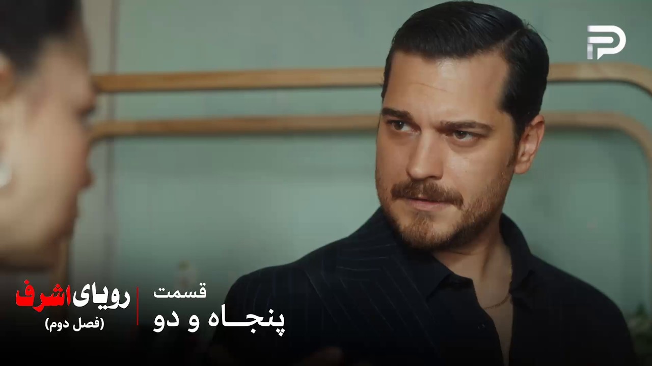 سریال ترکی رویای اشرف | فصل دوم | قسمت 52 | اشرف هیچ خیانت‌کاری رو نمی‌بخشه