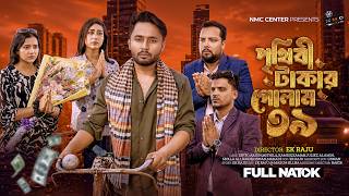 পৃথিবী টাকার গোলাম ৩৯ | Prithibi Takar Golam 39 | New Bangla Natok 2026 | Dipto & Mithila | 4K | NMC