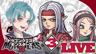 【DQM3】エスタークに俺はなる！＃3【初見攻略】※ネタバレ注意