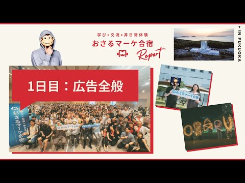 法律学科 2025/7/21　おさるマーケティング大学合宿 レポ1日目：広告全般
