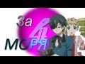 Сиэль/Лиззи - За 4 моря   [Темный дворецкий] 