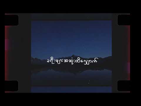 လေးဖြူ-ခရီးအဆုံးထိ(Htet Thiri Cover)(Matrikx Remix)