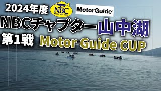 2024.04.28NBCチャプター山中湖第1戦Motor Guide CUP